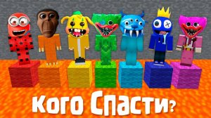 ВЫБИРАЙ - КОГО МНЕ СПАСТИ? МАЙНКРАФТ ЗОМБАК