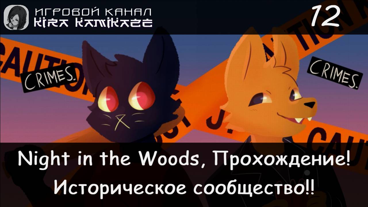😻 Историческое сообщество!? × Night In The Woods, Прохождение #12 🦊🕍