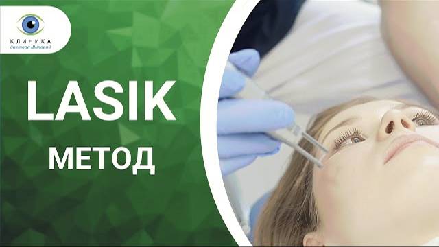 Лазерная коррекция зрения по методу LASIK (ЛАСИК) смотреть онлайн