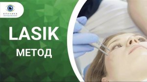 Лазерная коррекция зрения по методу LASIK (ЛАСИК)