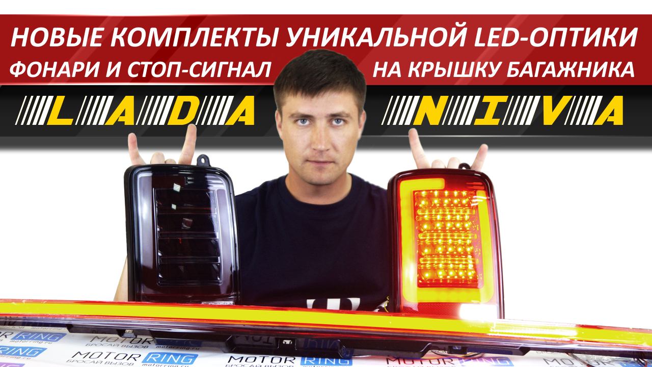 NEW комплекты задней LED оптики для Нивы! Обзор фонарей с дополнительным стоп-сигналом в стиле АУДИ смотреть онлайн