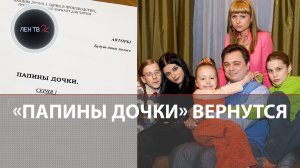 Папины дочки продолжение | Премьера на СТС в 2023 году | Что будет в новых «Папиных дочках»?