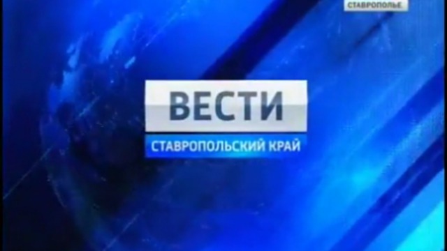 Вести. Ставропольский край от 21 июля 2011г.
