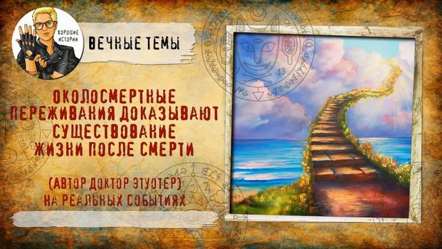 Околосмертные переживания доказывают существование жизни после смерти смотреть онлайн