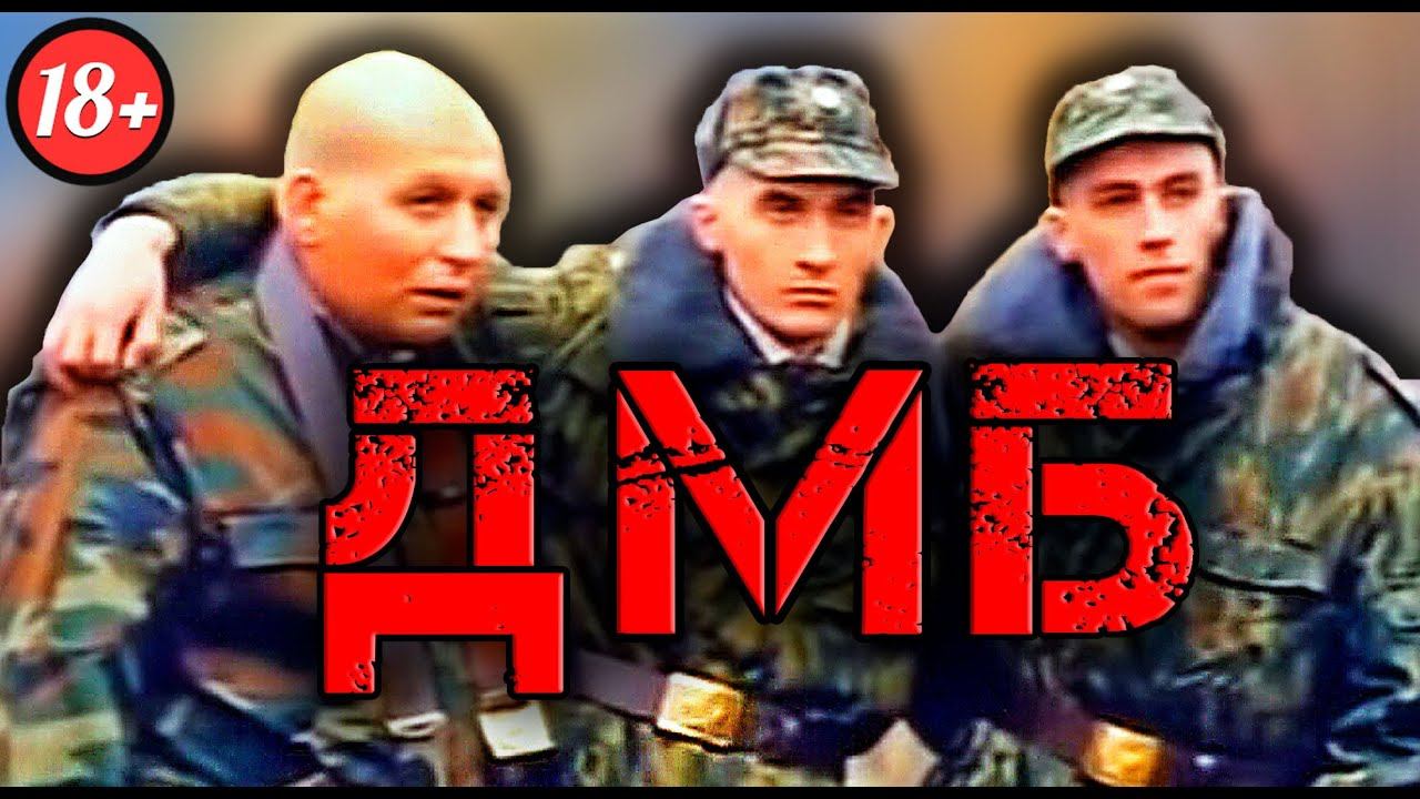 ДМБ - Лучшая Армейская Комедия [ОБЗОР] смотреть онлайн