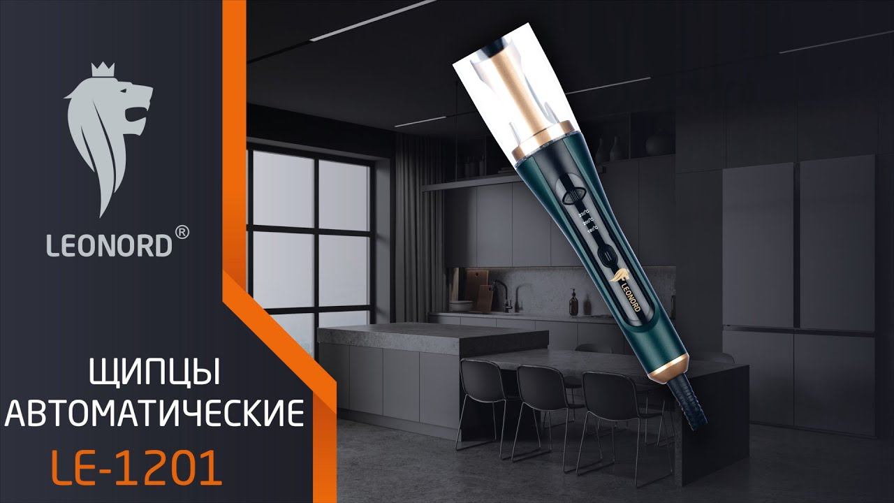 Щипцы автоматические для завивки волос Leonord LE-1201 смотреть онлайн
