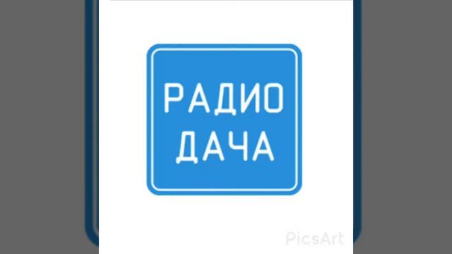 Погода, рекламный блок (Радио Дача Ярославль 103.3; 18.08.2020) смотреть онлайн