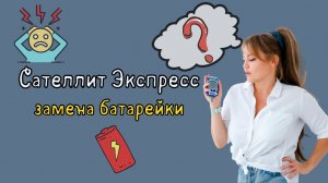 Как поменять батарейку на глюкометре Сателлит Экспресс