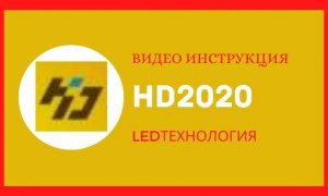 Видео инструкция по программе HD2020 для бегущей строки