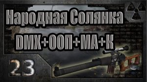 Народная Солянка + DMX + ООП + МА + К. Прохождение. 23 часть