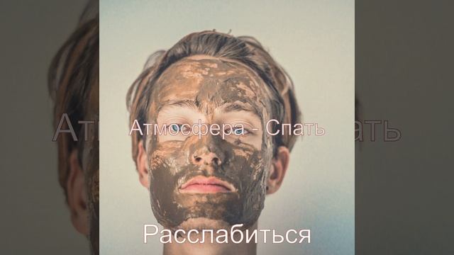 Атмосфера (Спать) смотреть онлайн