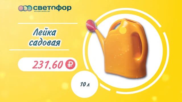 Лейка садовая 10 литров. Во всех магазинах Светофор в Дагестане смотреть онлайн