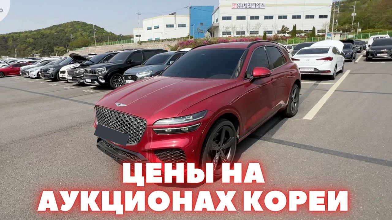 Авто из Кореи. Аукцион Lotte. Актуальные и реальные цены на аукционах Кореи смотреть онлайн