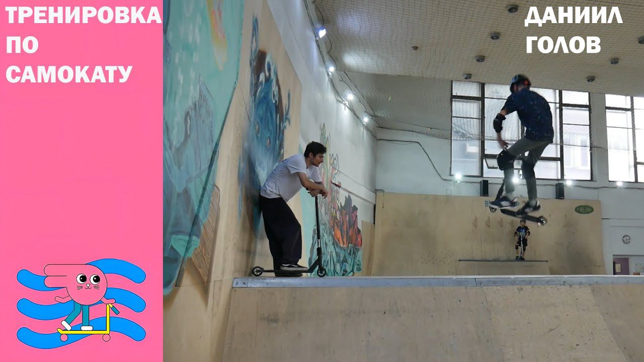 Тренировка по самокату Инструктор Даня Голов скейт парк BunnyHop смотреть онлайн