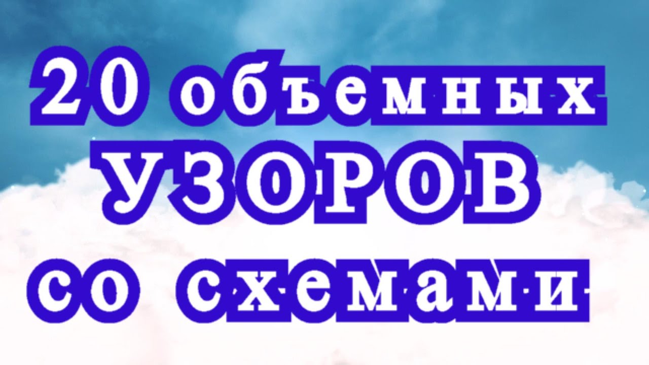 20 оригинальных объемных узоров крючком со схемами смотреть онлайн