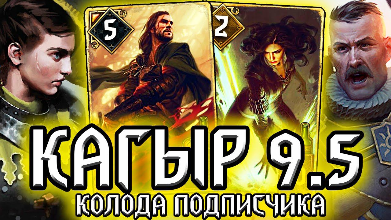 Гвинт СОЛДАТЫ КАГЫРА - патч 9.5 /колода подписчика Нильфгаард гайд / ведьмак gwent the witcher смотреть онлайн