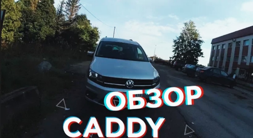 Volkswagen Caddy IV Maxi ОБЗОР. (ИНТЕРЬЕР, ЭКСТЕРЬЕР,ДВИГАТЕЛЬ