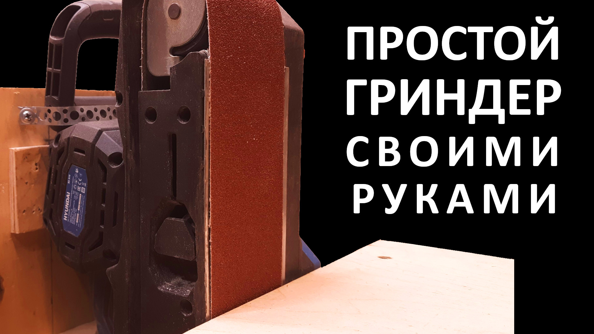 Простой гриндер своими руками