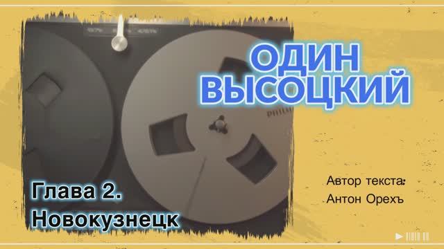 ОДИН ВЫСОЦКИЙ. Глава 2. Новокузнецк смотреть онлайн