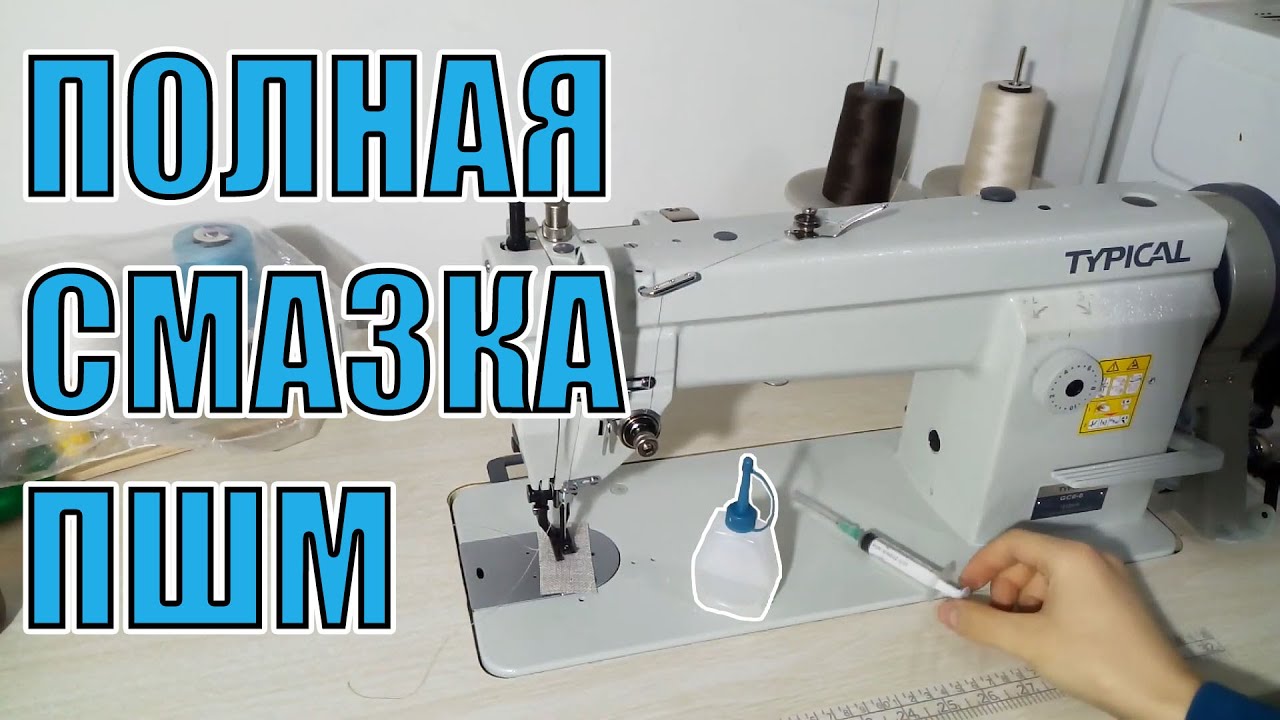 Смазка Промышленной Швейной Машины Typical GC6-6 с сервоприводом