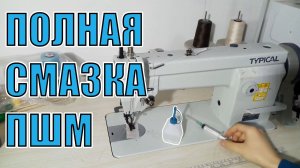 Смазка Промышленной Швейной Машины Typical GC6-6 с сервоприводом