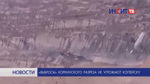 «Выбросы» Коркинского разреза не угрожают Копейску смотреть онлайн
