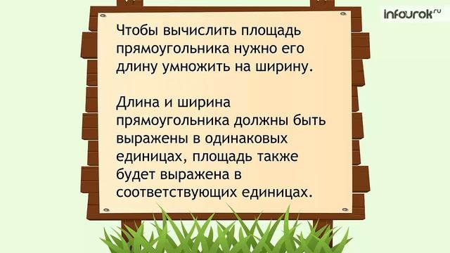Площадь прямоугольника Математика 3 класс смотреть онлайн