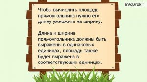 Площадь прямоугольника   Математика 3 класс