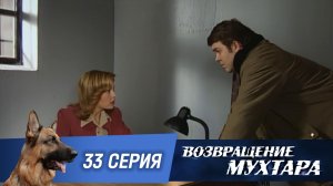 «Возвращение Мухтара»: «Медвежатник» (1 сезон. 33 серия)