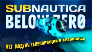 СОБИРАЕМ МОДУЛЬ ТЕЛЕПОРТАЦИИ И ХРАНИЛИЩА МОРЕХОДА  Subnautica: Below Zero #21