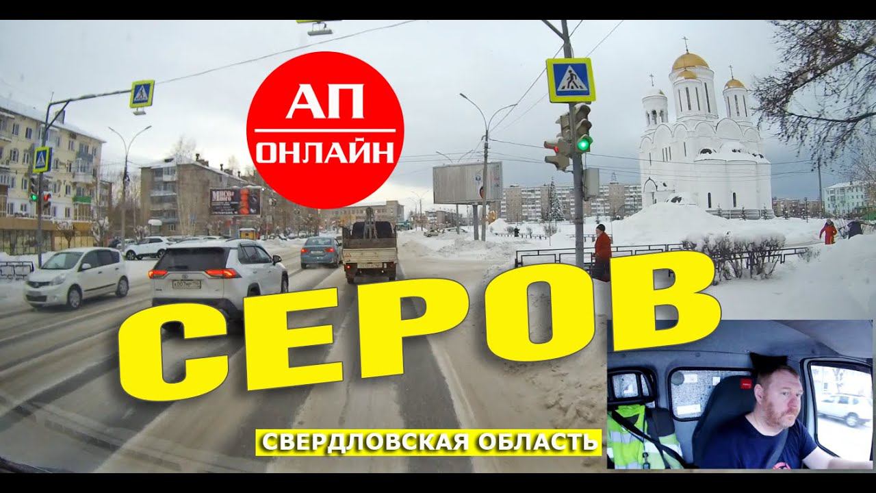 Серов / Проезд по городу смотреть онлайн