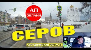 Серов / Проезд по городу