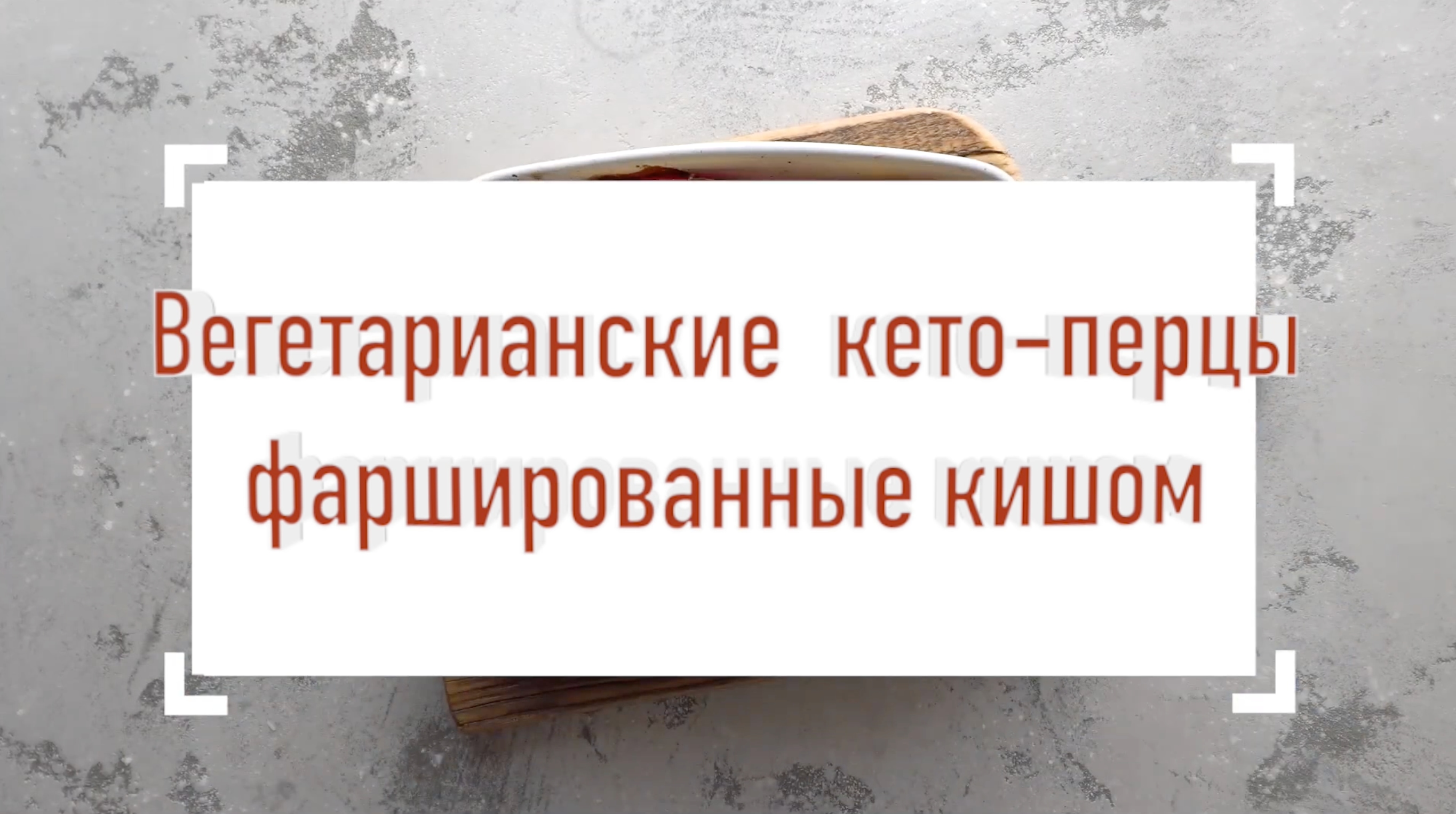 Вегетарианские кето-перцы фаршированные кишом