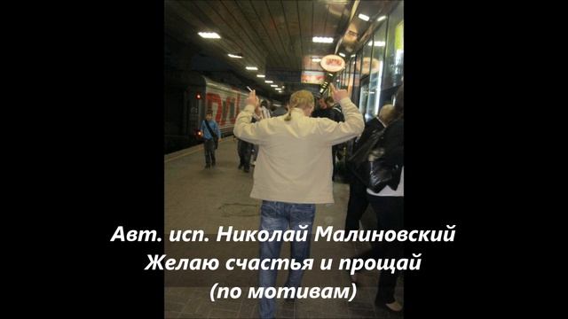 Авт исп Николай Малиновский Желаю счастья и прощай смотреть онлайн