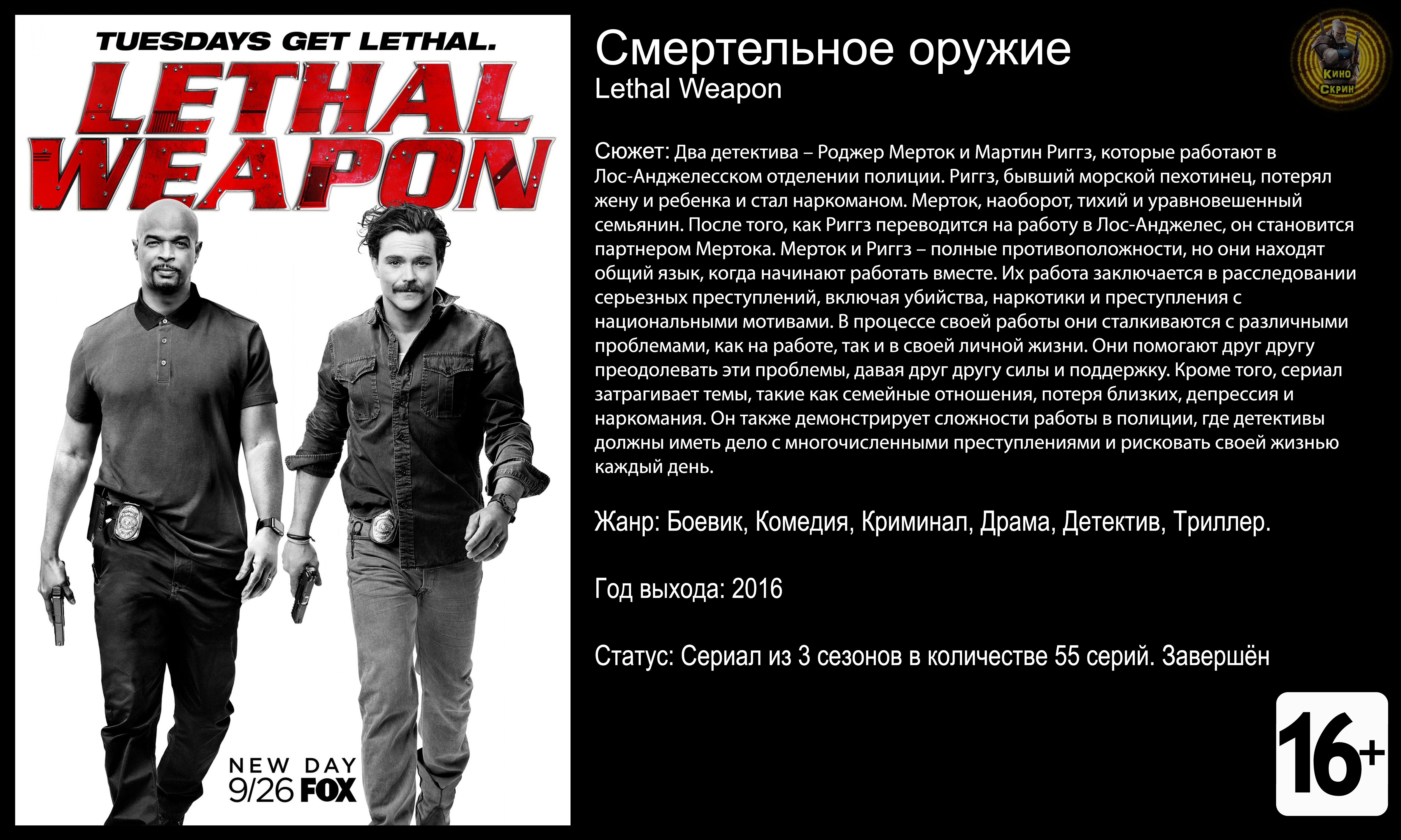 Смертельное оружие - трейлер сериала 2016 FHD смотреть онлайн