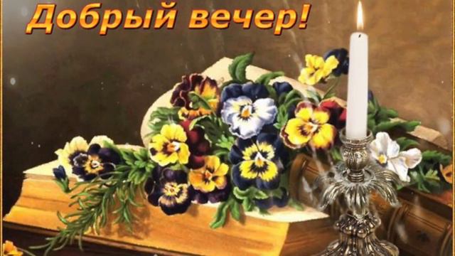 # Музыкальная открытка #Пожелания доброго вечера #