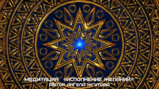 Медитация на исполнение желаний. Исполнение мечты. смотреть онлайн