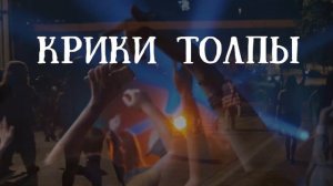 Звук крика толпы, недовольные крики людей