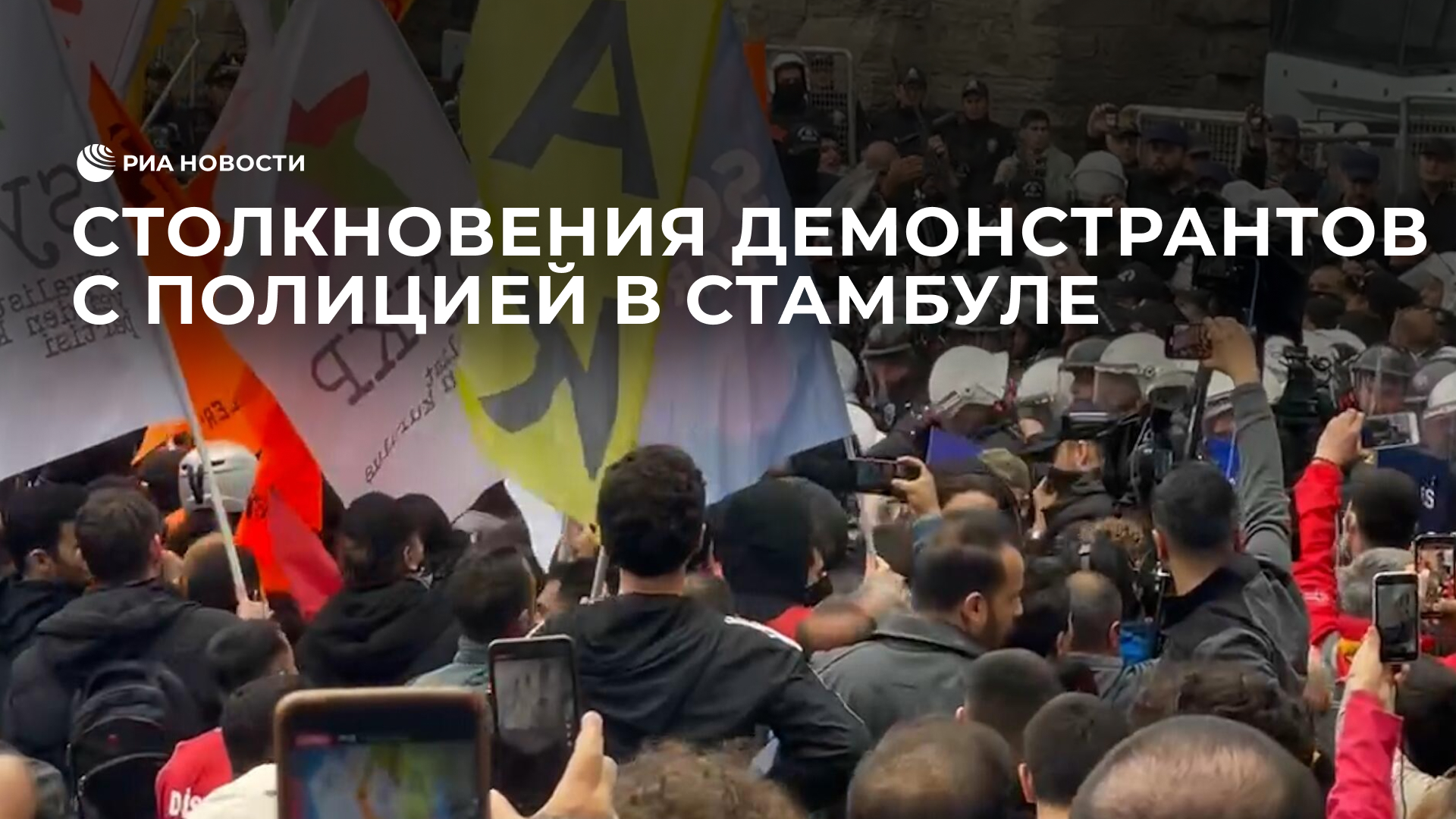 Столкновения демонстрантов с полицией в Стамбуле