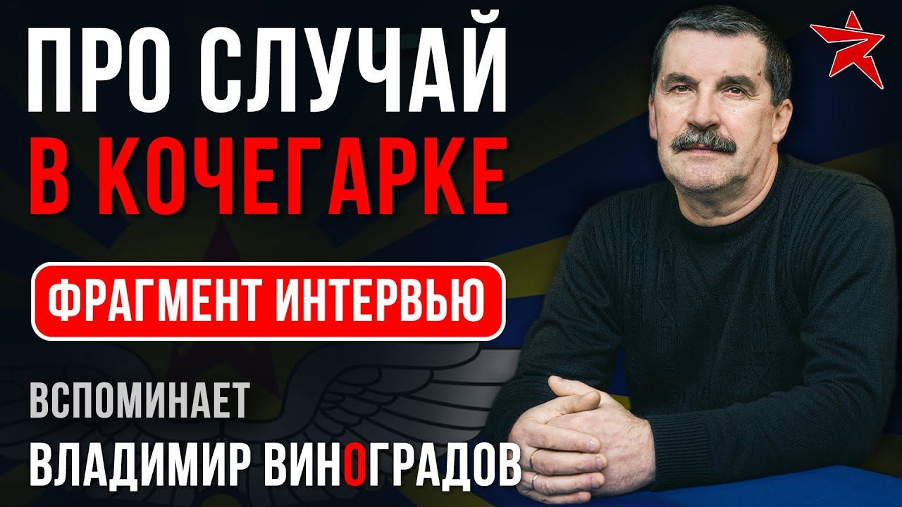 Про случай в кочегарке. Вспоминает Владимир Виноградов