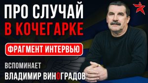 Про случай в кочегарке. Вспоминает Владимир Виноградов