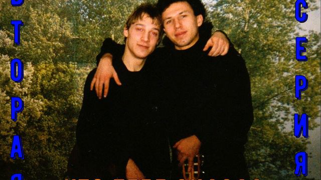 Вторая Серия - Кто тебе сказал 2011 смотреть онлайн