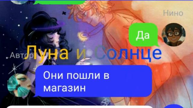 Переписка "Луна и Солнце" 4 часть смотреть онлайн