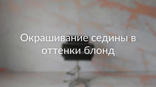 Как закрасить седину — Виктория Билык / Molfar смотреть онлайн