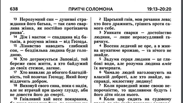 4 серпня. Притчи Соломона, 19 смотреть онлайн