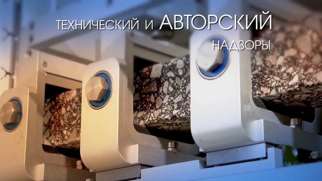 Основные виды деятельности КаздорНИИ - Технический и авторский надзоры смотреть онлайн