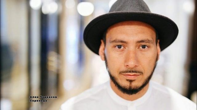 Алан Черкасов - Серенада