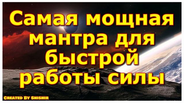 Самая мощная мантра для быстрой работы силы смотреть онлайн