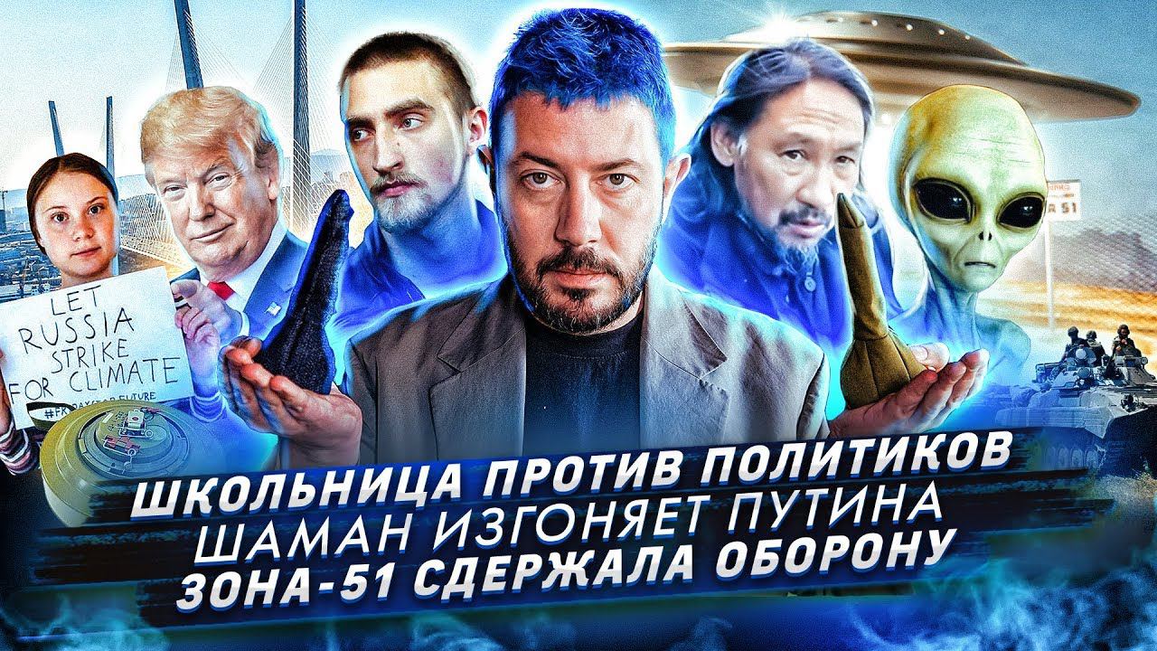 № 38 Трамп против Байдена // Шаман против Путина // Грета Тунберг против политиков смотреть онлайн