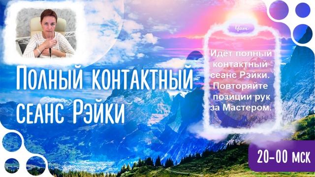 Совместный полный сеанс Рэйки #6. Февраль 2018 смотреть онлайн